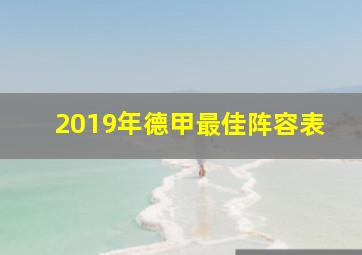 2019年德甲最佳阵容表