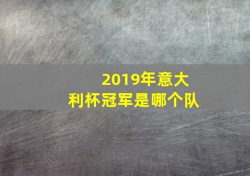 2019年意大利杯冠军是哪个队