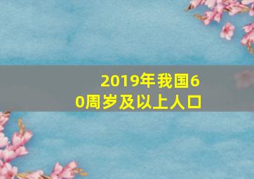 2019年我国60周岁及以上人口