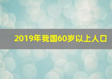 2019年我国60岁以上人口