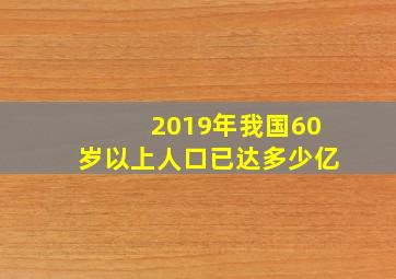 2019年我国60岁以上人口已达多少亿