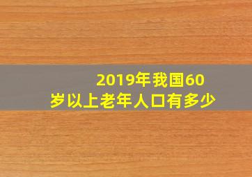 2019年我国60岁以上老年人口有多少