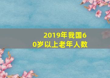 2019年我国60岁以上老年人数