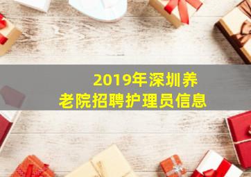 2019年深圳养老院招聘护理员信息