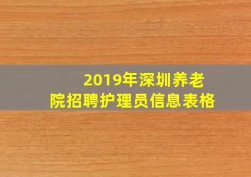 2019年深圳养老院招聘护理员信息表格