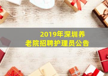 2019年深圳养老院招聘护理员公告