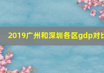 2019广州和深圳各区gdp对比