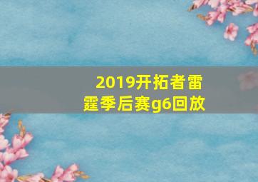 2019开拓者雷霆季后赛g6回放