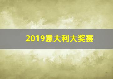 2019意大利大奖赛