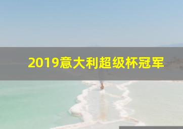 2019意大利超级杯冠军