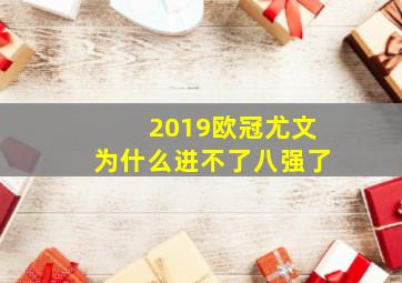 2019欧冠尤文为什么进不了八强了