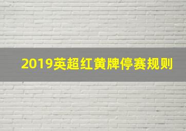 2019英超红黄牌停赛规则