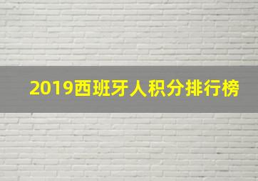 2019西班牙人积分排行榜