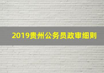 2019贵州公务员政审细则