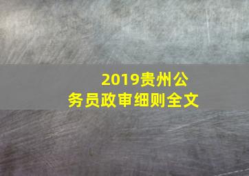 2019贵州公务员政审细则全文