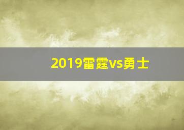 2019雷霆vs勇士