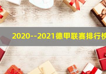 2020--2021德甲联赛排行榜