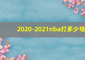 2020-2021nba打多少场