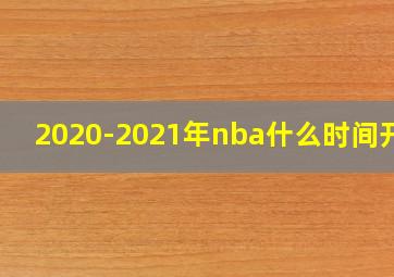 2020-2021年nba什么时间开赛