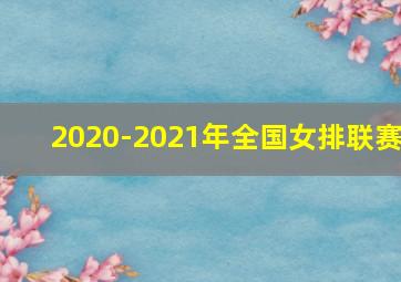 2020-2021年全国女排联赛