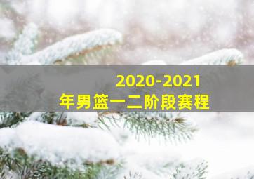 2020-2021年男篮一二阶段赛程