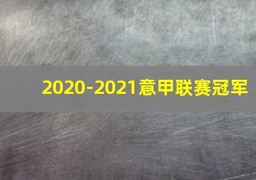 2020-2021意甲联赛冠军