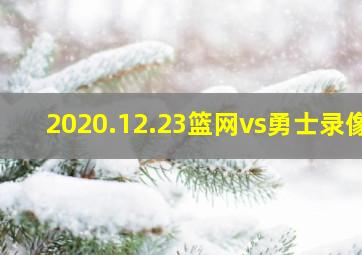 2020.12.23篮网vs勇士录像