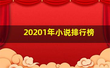 20201年小说排行榜