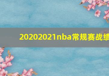 20202021nba常规赛战绩