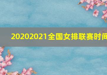 20202021全国女排联赛时间