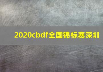 2020cbdf全国锦标赛深圳