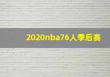 2020nba76人季后赛