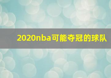 2020nba可能夺冠的球队