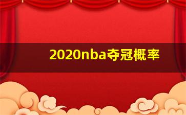 2020nba夺冠概率