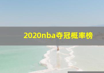 2020nba夺冠概率榜