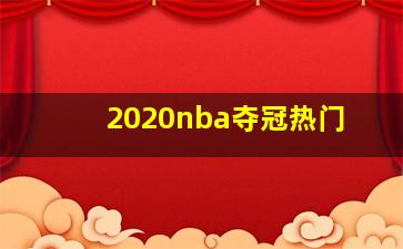 2020nba夺冠热门