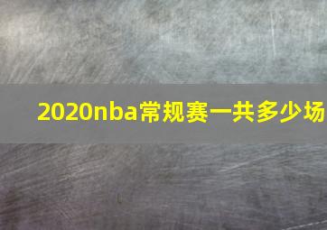 2020nba常规赛一共多少场