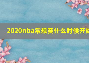 2020nba常规赛什么时候开始