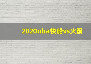 2020nba快船vs火箭