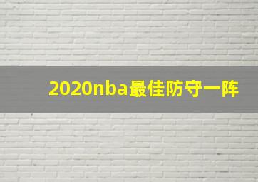 2020nba最佳防守一阵