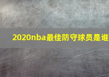 2020nba最佳防守球员是谁