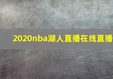 2020nba湖人直播在线直播