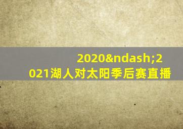 2020–2021湖人对太阳季后赛直播