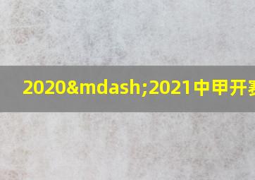 2020—2021中甲开赛时间