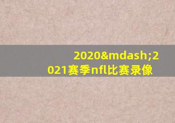 2020—2021赛季nfl比赛录像