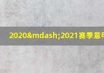 2020—2021赛季意甲联赛