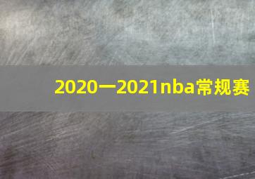 2020一2021nba常规赛