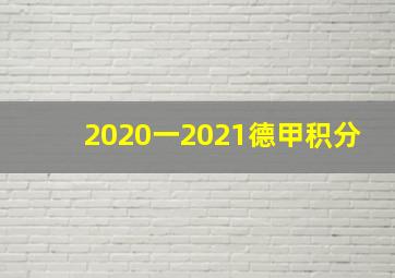 2020一2021德甲积分