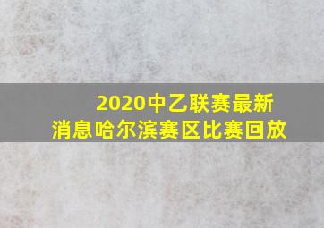 2020中乙联赛最新消息哈尔滨赛区比赛回放