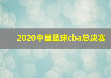 2020中国蓝球cba总决赛